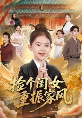 撿個閨女重振家風(fēng)