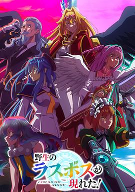 野生的最終BOSS出現了！