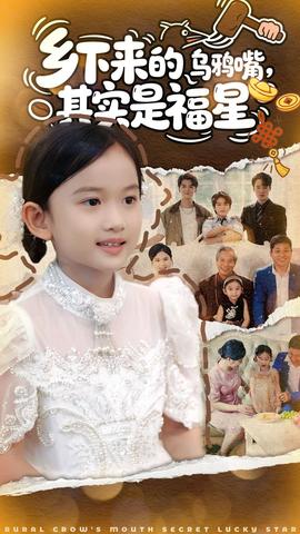 鄉(xiāng)下來的烏鴉嘴，其實是福星