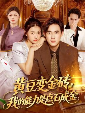 黃豆變金磚我的能力是點石成金