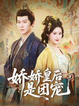 嬌嬌皇后是團寵