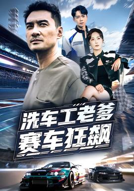 洗車工老爹賽車狂飆