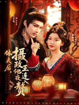 休夫后，攝政王他連夜入贅