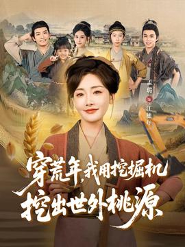 穿荒年，我用挖掘機挖出世外桃源＆穿到荒年