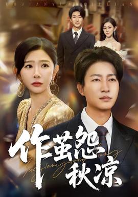 自此山水不相逢作繭怨秋涼