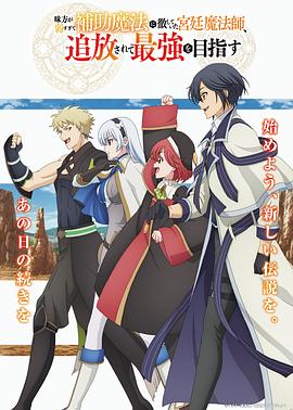 隊友太弱所以貫徹輔助的宮廷魔法師，慘遭流放目標卻是最強