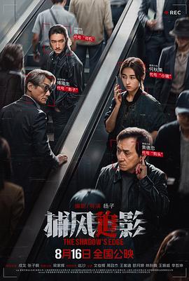 捕風追影預告片