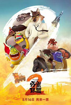 壞蛋聯盟2預告片