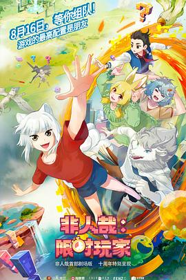 非人哉：限時(shí)玩家預(yù)告片