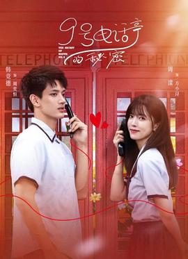 9號電話亭的秘密