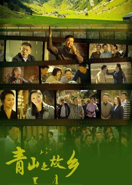 青山是故鄉