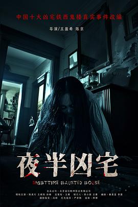 夜半兇宅預告片