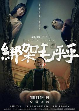 綁架毛乎乎預告片