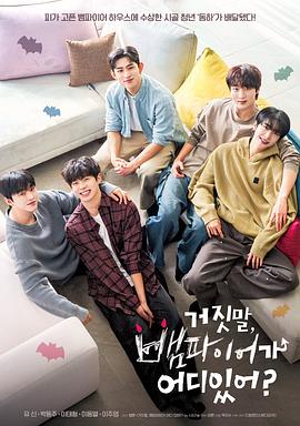 胡說，哪有什么吸血鬼！