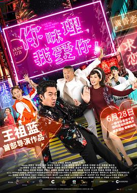 你咪理，我愛(ài)你！國(guó)語(yǔ)