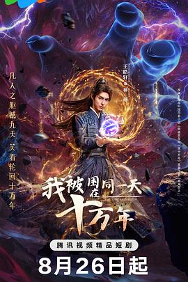 我被困在同一天十萬年