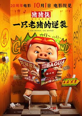 豬豬俠·一只老豬的逆襲預告片